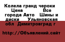 Колела гранд чероки › Цена ­ 15 000 - Все города Авто » Шины и диски   . Ульяновская обл.,Димитровград г.